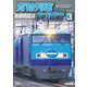 全国周遊!貨物列車大紀行3 首都圏篇Ⅱ (鉄道車両シリーズ) [DVD]