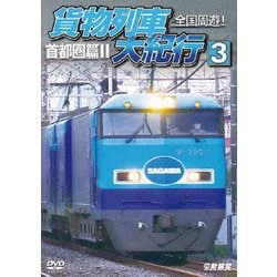 全国周遊!貨物列車大紀行3 首都圏篇Ⅱ (鉄道車両シリーズ) [DVD]