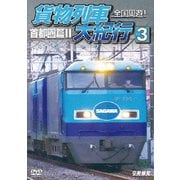 全国周遊!貨物列車大紀行3 首都圏篇Ⅱ (鉄道車両シリーズ)