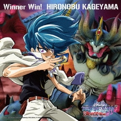 影山ヒロノブ／Winner Win! (テレビ東京系アニメ「デュエル・マスターズWIN 決闘学園編」オープニングテーマ)
