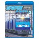 全国周遊!貨物列車大紀行3 首都圏篇Ⅱ (鉄道車両BDシリーズ) [Blu-ray Disc]