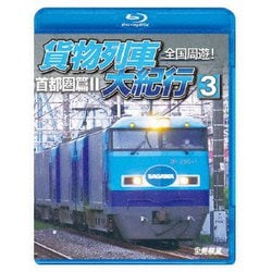 全国周遊!貨物列車大紀行3 首都圏篇Ⅱ (鉄道車両BDシリーズ) [Blu-ray Disc]