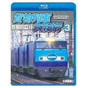 全国周遊!貨物列車大紀行3 首都圏篇Ⅱ (鉄道車両BDシリーズ)