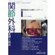関節外科 基礎と臨床 2023年 04月号 [雑誌]