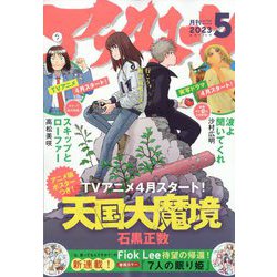 月刊 アフタヌーン 2023年 05月号 [雑誌]