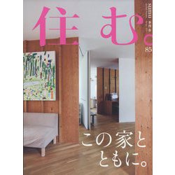 住む。 2023年 05月号 [雑誌]