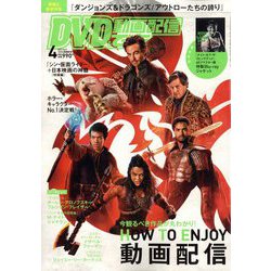DVD&動画配信でーた 2023年 04月号 [雑誌]