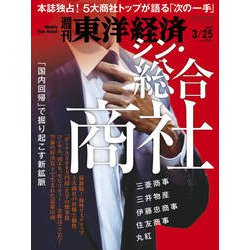 週刊 東洋経済 2023年 3/25号 [雑誌]