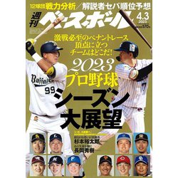 週刊ベースボール 2023年 4/3号 [雑誌]