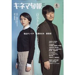 キネマ旬報 2023年 4/1号 [雑誌]