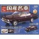 スペシャルスケール国産名車コレクション 2023年 4/5号 (169) [雑誌]