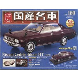 ヨドバシ.com - スペシャルスケール国産名車コレクション 2023年 4/5号 