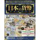 日本の貨幣コレクション 2023年 3/29号 (290) [雑誌]