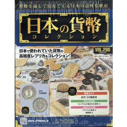 日本の貨幣コレクション 2023年 3/29号 (290) [雑誌]