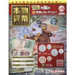 本物の貨幣コレクション 2023年 3/29号 (238) [雑誌]
