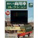 懐かしの商用車コレクション 2023年 4/5号 (59) [雑誌]