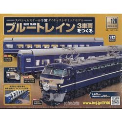 ブルートレイン3車両をつくる 2023年 3/29号 (128) [雑誌]