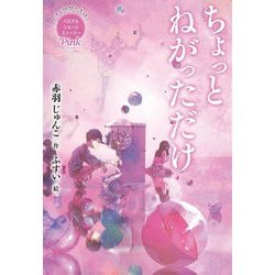 ちょっとねがっただけ―休み時間で完結 パステルショートストーリー Pink(本格児童文学短編シリーズ) [全集叢書]