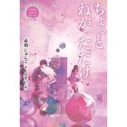 ちょっとねがっただけ―休み時間で完結 パステルショートストーリー Pink(本格児童文学短編シリーズ) [全集叢書]