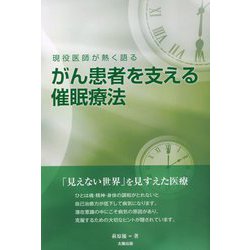 がん患者を支える催眠療法―現役医師が熱く語る [単行本]