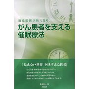 がん患者を支える催眠療法―現役医師が熱く語る [単行本]