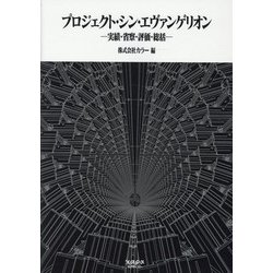 ヨドバシ.com - プロジェクト・シン・エヴァンゲリオン [ムックその他