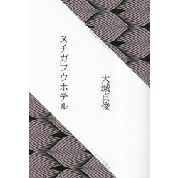 ヌチガフウホテル [単行本]
