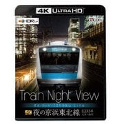 Train Night View 夜の京浜東北線 4K/60p作品 E233系大宮～品川 (ビコム 4K UHD展望シリーズ)