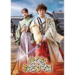 まくをおろすな! 豪華版 [Blu-ray Disc]