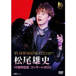 松尾雄史／10周年記念 コンサート2023 [DVD]