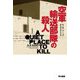 空軍輸送部隊の殺人(ハヤカワ・ミステリ文庫) [文庫]