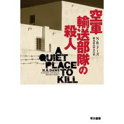 空軍輸送部隊の殺人(ハヤカワ・ミステリ文庫) [文庫]