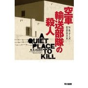 空軍輸送部隊の殺人(ハヤカワ・ミステリ文庫) [文庫]