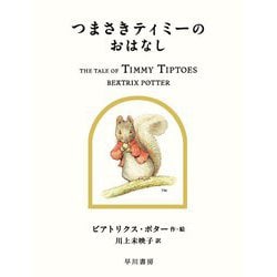 つまさきティミーのおはなし(絵本ピーターラビット〈12〉) [絵本]