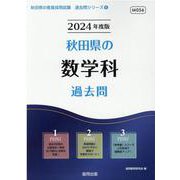 秋田県の数学科過去問 2024年度版（秋田県の教員採用試験「過去問」シリーズ） [全集叢書]