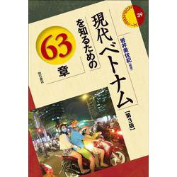 現代ベトナムを知るための63章 第3版 (エリア・スタディーズ) [全集叢書]
