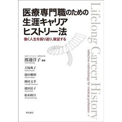 医療専門職のための生涯キャリアヒストリー法―働く人生を振り返り、展望する [単行本]