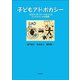 子どもアドボカシー―つながり・声・リソースをつくるインケアユースの物語 [単行本]