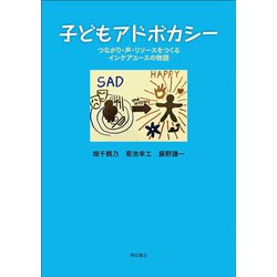子どもアドボカシー―つながり・声・リソースをつくるインケアユースの物語 [単行本]