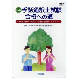DVD 手話通訳士試験合格への道 —評価項目に準拠した通訳学習の