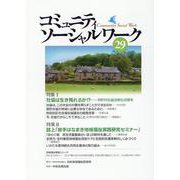 コミュニティソーシャルワーク29 [ムックその他]