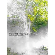 札幌美術展 昨日の名残 明日の気配 図録 [ムックその他]