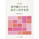 専門職のための臨床心理学基礎 第3版 [単行本]