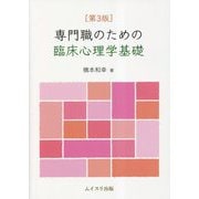 専門職のための臨床心理学基礎 第3版 [単行本]