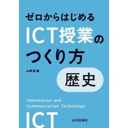 ゼロからはじめるICT授業のつくり方 歴史 [単行本]
