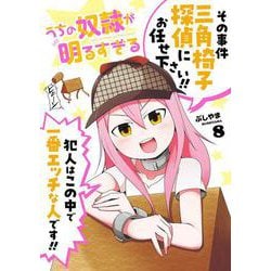 うちの奴隷が明るすぎる（8）(ｶﾞﾝｶﾞﾝｺﾐｯｸｽUP！) [コミック]