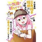 うちの奴隷が明るすぎる（8）(ｶﾞﾝｶﾞﾝｺﾐｯｸｽUP！) [コミック]