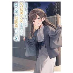痴漢されそうになっているＳ級美少女を助けたら隣の席の幼馴染だった（8）(ｶﾞﾝｶﾞﾝｺﾐｯｸｽUP！) [コミック]