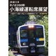 JR東日本 キハE200形 小海線運転席展望 小淵沢 ⇒ 小諸 ⇒ 中込 ⇒ 小海線統括センター 4K撮影作品 [DVD]
