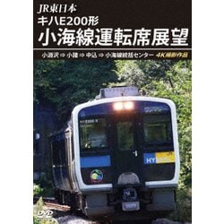 JR東日本 キハE200形 小海線運転席展望 小淵沢 ⇒ 小諸 ⇒ 中込 ⇒ 小海線統括センター 4K撮影作品 [DVD]